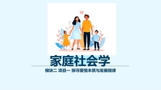 家庭社会学：婚姻关系构建PPT教学课件.pptx