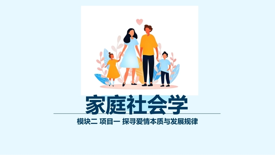 家庭社会学：婚姻关系构建PPT教学课件.pptx_第1页