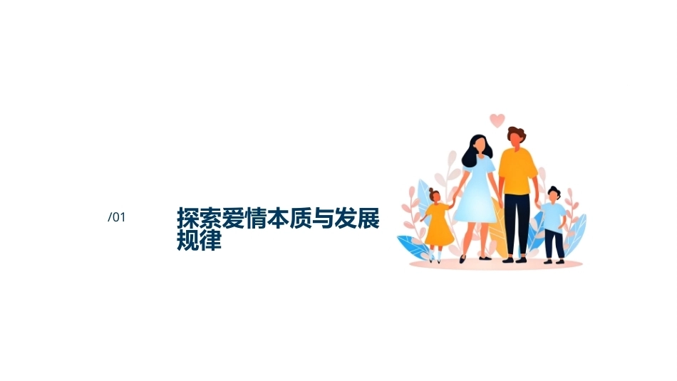 家庭社会学：婚姻关系构建PPT教学课件.pptx_第2页