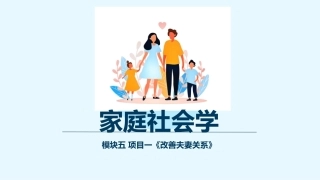 家庭社会学：家庭关系处理与维护PPT教学课件.pptx