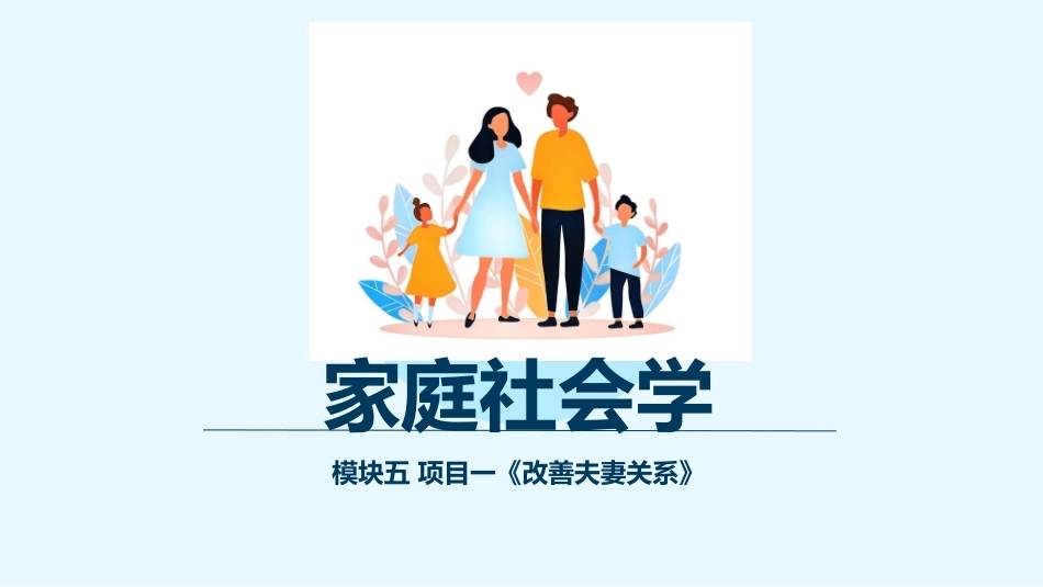 家庭社会学：家庭关系处理与维护PPT教学课件.pptx_第1页