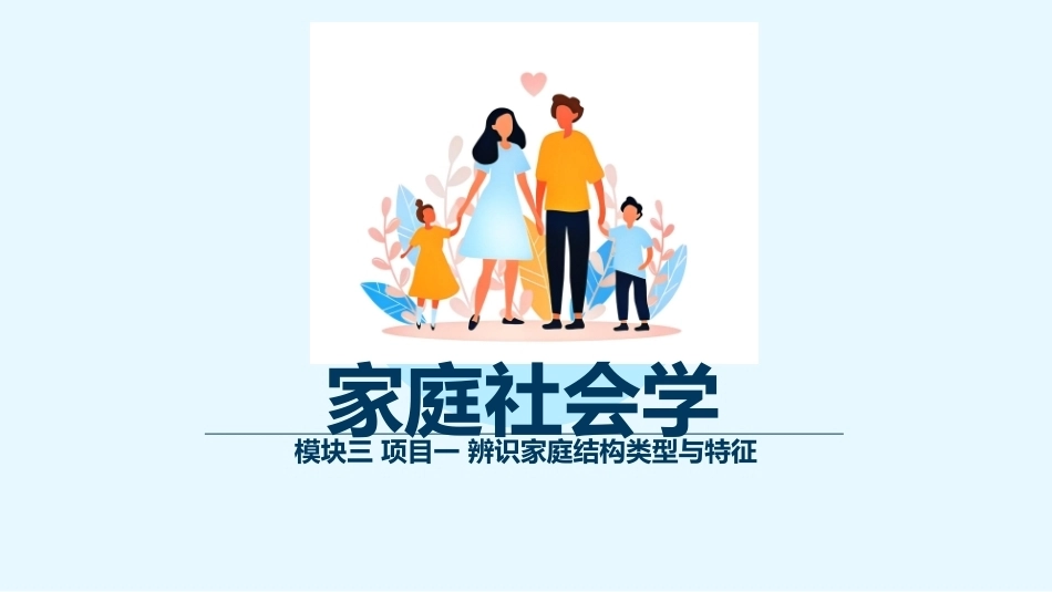 家庭社会学：家庭结构与功能解析PPT教学课件.pptx_第1页
