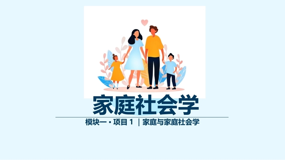 家庭社会学：家庭社会学基础认知PPT教学课件.pptx_第1页