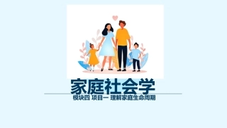 家庭社会学：家庭生命周期实践应用PPT教学课件.pptx