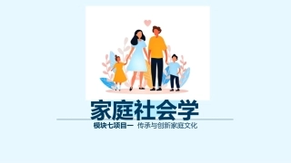 家庭社会学：家庭文化建设与家社联动PPT教学课件.pptx