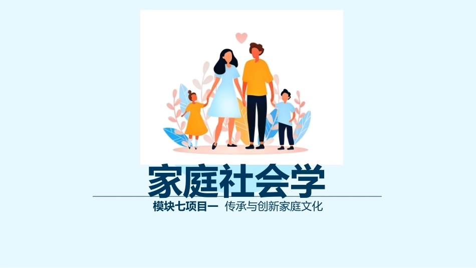 家庭社会学：家庭文化建设与家社联动PPT教学课件.pptx_第1页