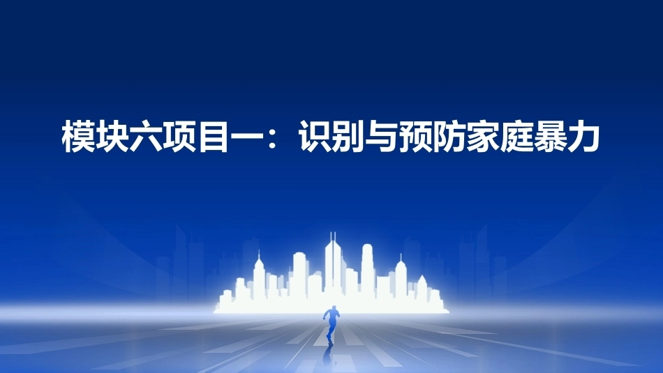 家庭社会学：家庭问题干预与解决PPT教学课件.pptx_第1页