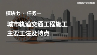 建筑施工安全技术：城市轨道交通工程施工安全技术PPT教学课件.pptx