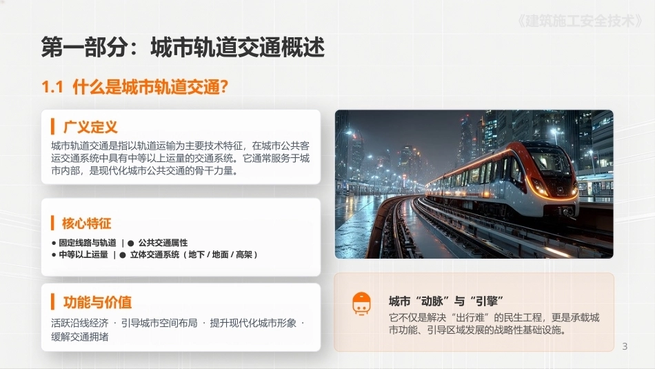 建筑施工安全技术：城市轨道交通工程施工安全技术PPT教学课件.pptx_第3页