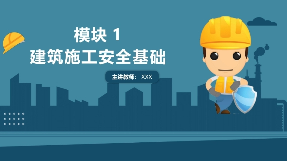 建筑施工安全技术：建筑施工安全基础PPT教学课件.pptx_第1页