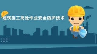 建筑施工安全技术：建筑施工高处作业安全防护技术PPT教学课件.pptx