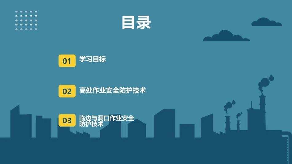 建筑施工安全技术：建筑施工高处作业安全防护技术PPT教学课件.pptx_第2页