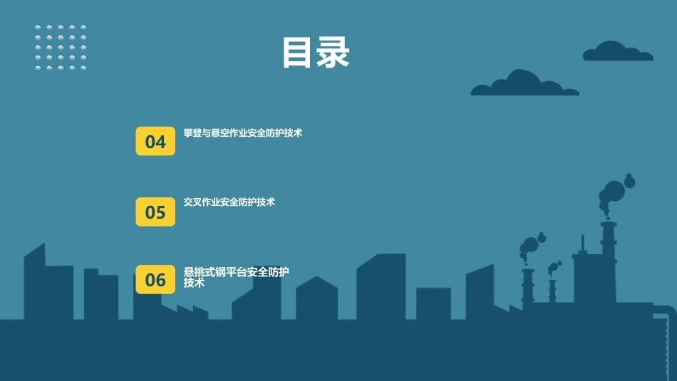 建筑施工安全技术：建筑施工高处作业安全防护技术PPT教学课件.pptx_第3页