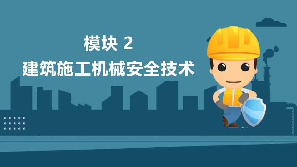 建筑施工安全技术：建筑施工机械安全技术PPT教学课件.pptx_第1页