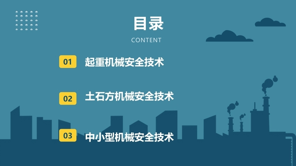 建筑施工安全技术：建筑施工机械安全技术PPT教学课件.pptx_第2页
