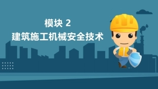 建筑施工安全技术：建筑施工机械安全技术PPT教学课件.pptx