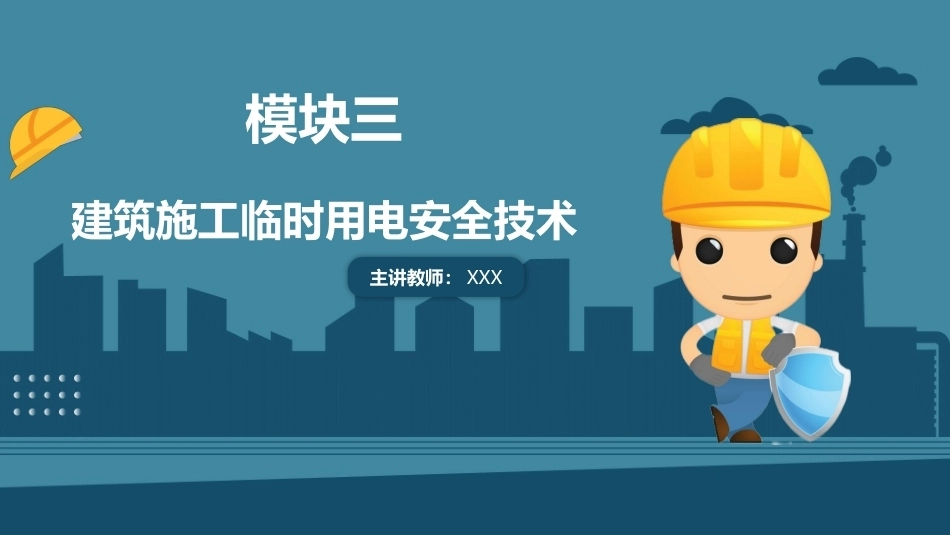 建筑施工安全技术：建筑施工临时用电安全技术PPT教学课件.pptx_第1页