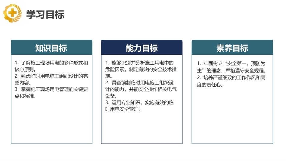 建筑施工安全技术：建筑施工临时用电安全技术PPT教学课件.pptx_第2页