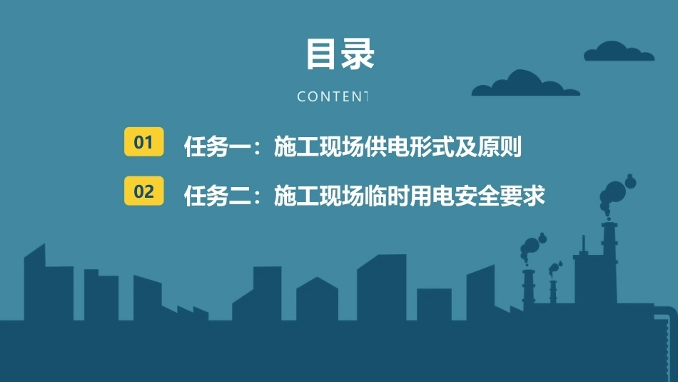 建筑施工安全技术：建筑施工临时用电安全技术PPT教学课件.pptx_第3页