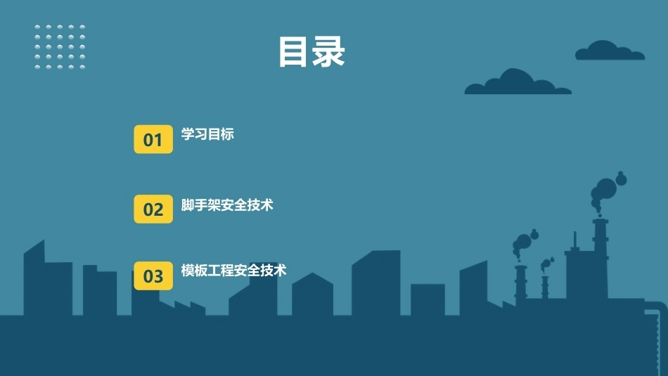 建筑施工安全技术：脚手架和模板工程安全技术PPT教学课件.pptx_第2页