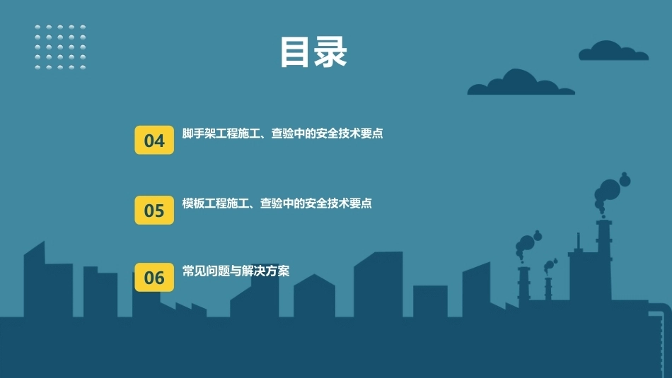 建筑施工安全技术：脚手架和模板工程安全技术PPT教学课件.pptx_第3页