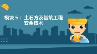 建筑施工安全技术：土石方及基坑工程安全技术PPT教学课件.pptx