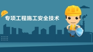 建筑施工安全技术：专项工程施工安全技术PPT教学课件.pptx