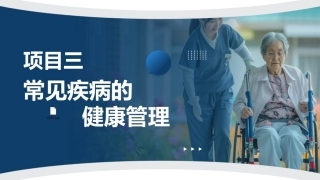 健康管理实务：常见疾病的健康管理PPT教学课件.pptx
