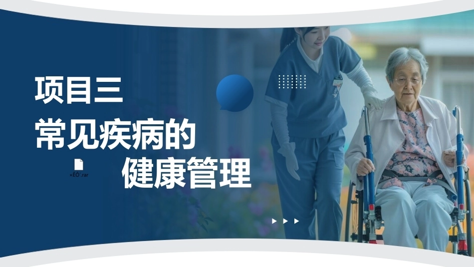 健康管理实务：常见疾病的健康管理PPT教学课件.pptx_第1页
