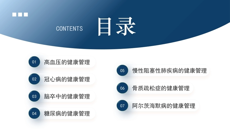 健康管理实务：常见疾病的健康管理PPT教学课件.pptx_第3页