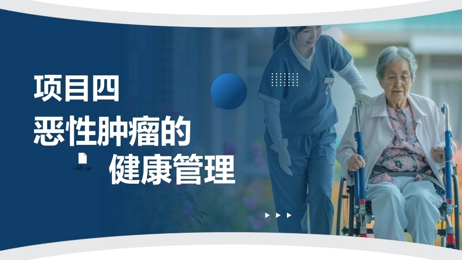 健康管理实务：恶性肿瘤的健康管理PPT教学课件.pptx_第1页