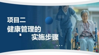 健康管理实务：健康管理的实施步骤PPT教学课件.pptx