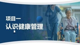 健康管理实务：认识健康管理PPT教学课件.pptx