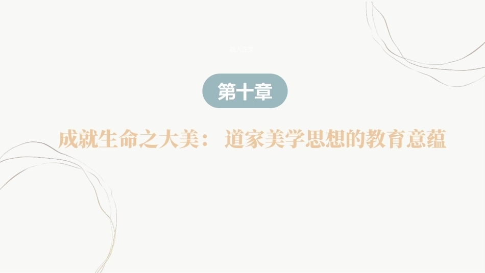 教育哲学（美学的视角）：成就生命之大美-道家美学思想的教育意蕴PPT教学课件.pptx_第2页