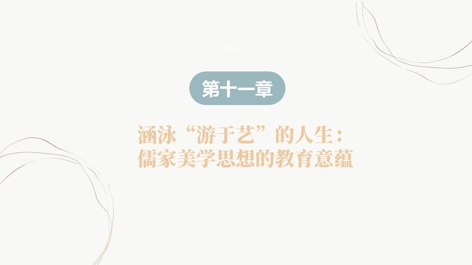教育哲学（美学的视角）：涵泳“游于艺”的人生-儒家美学思想的教育意蕴PPT教学课件.pptx_第2页