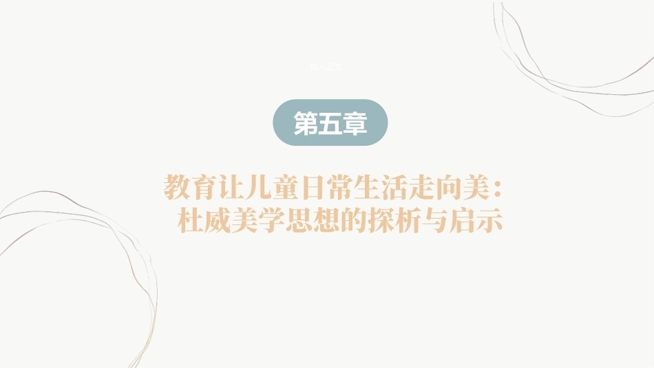 教育哲学（美学的视角）：教育让儿童日常生活走向美-杜威美学思想的探析与启示PPT教学课件.pptx_第2页