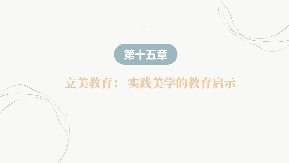 教育哲学（美学的视角）：立美教育-实践美学的教育启示PPT教学课件.pptx_第2页