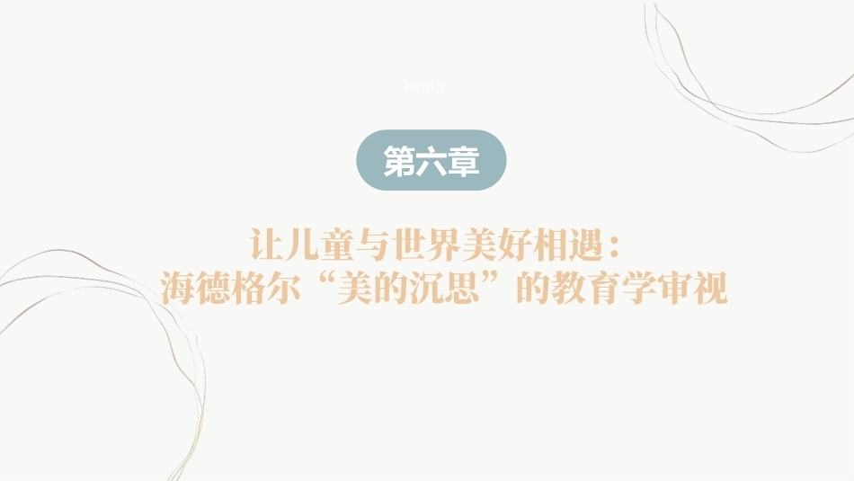 教育哲学（美学的视角）：让儿童与世界美好相遇-海德格尔“美的沉思”的教育学审视PPT教学课件.pptx_第2页