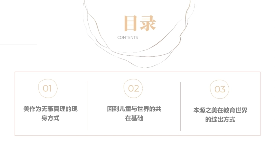 教育哲学（美学的视角）：让儿童与世界美好相遇-海德格尔“美的沉思”的教育学审视PPT教学课件.pptx_第3页