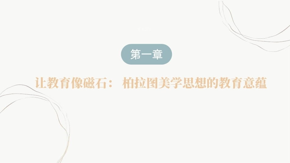 教育哲学（美学的视角）：让教育像磁石-柏拉图美学思想的教育意蕴PPT教学课件.pptx_第2页