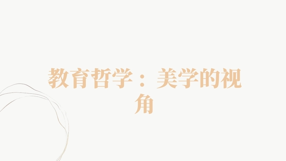 教育哲学（美学的视角）：以美化人-蔡元培美育思想及其当代启示PPT教学课件.pptx_第1页