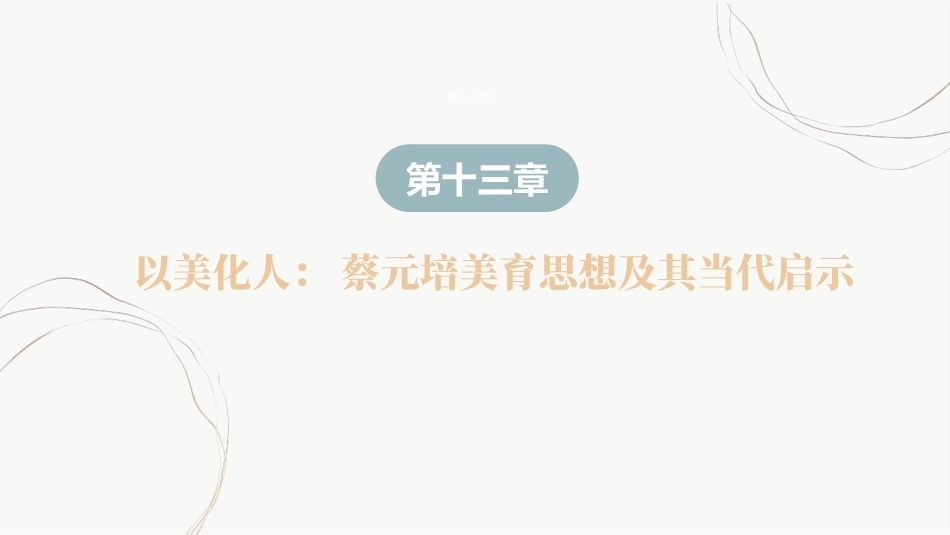 教育哲学（美学的视角）：以美化人-蔡元培美育思想及其当代启示PPT教学课件.pptx_第2页