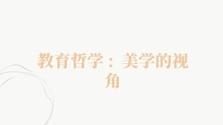 教育哲学（美学的视角）：以美化人-蔡元培美育思想及其当代启示PPT教学课件.pptx
