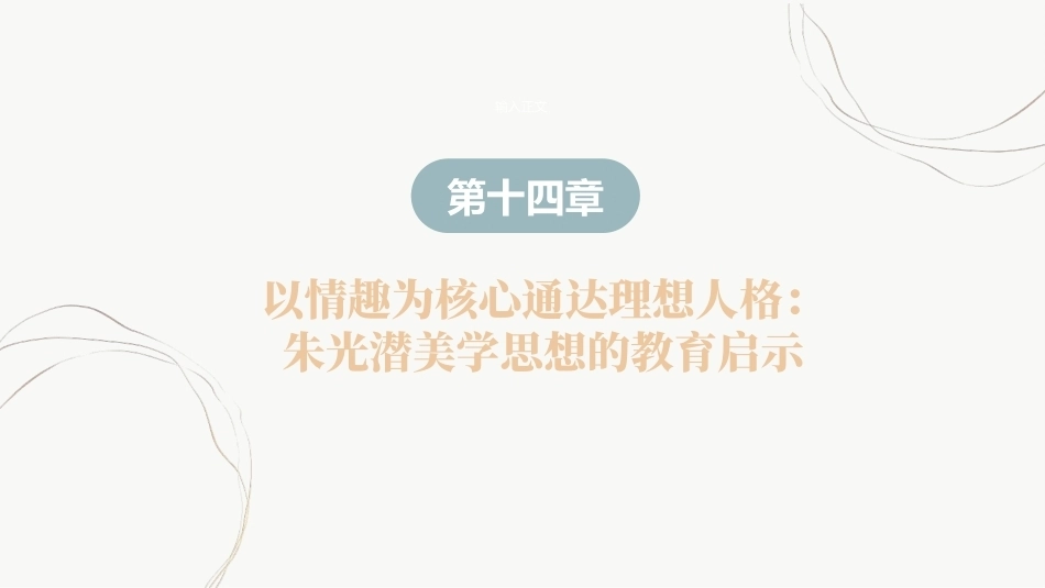 教育哲学（美学的视角）：以情趣为核心通达理想人格-朱光潜美学思想的教育启示PPT教学课件.pptx_第2页