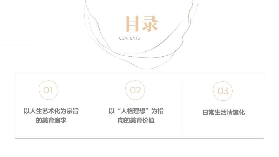教育哲学（美学的视角）：以情趣为核心通达理想人格-朱光潜美学思想的教育启示PPT教学课件.pptx_第3页