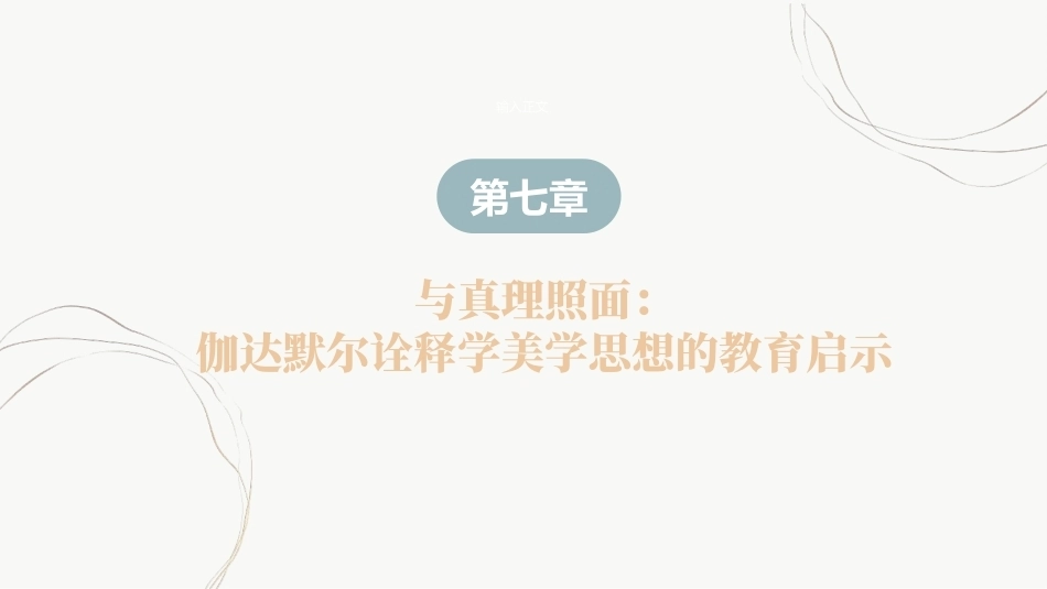 教育哲学（美学的视角）：与真理照面-伽达默尔诠释学美学思想的教育启示PPT教学课件.pptx_第2页