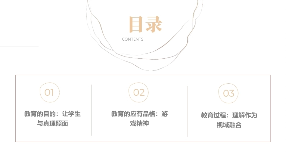 教育哲学（美学的视角）：与真理照面-伽达默尔诠释学美学思想的教育启示PPT教学课件.pptx_第3页