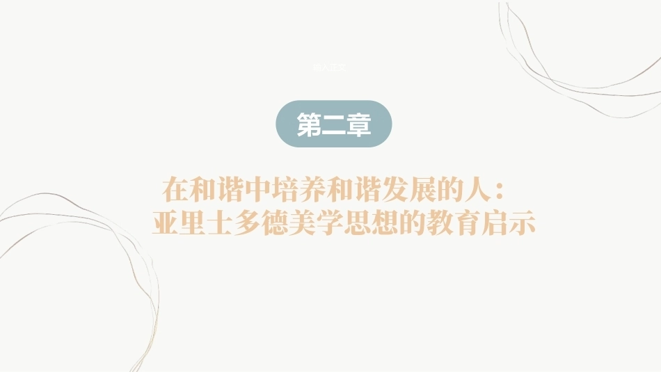 教育哲学（美学的视角）：在和谐中培养和谐发展的人-亚里士多德美学思想的教育启示PPT教学课件.pptx_第2页