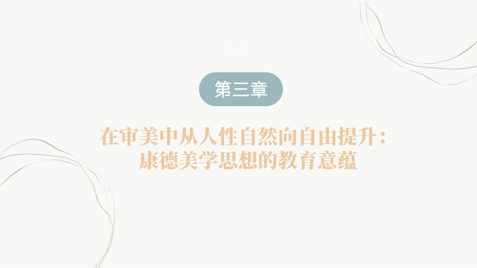 教育哲学（美学的视角）：在审美中从人性自然向自由提升-康德美学思想的教育意蕴PPT教学课件.pptx_第2页