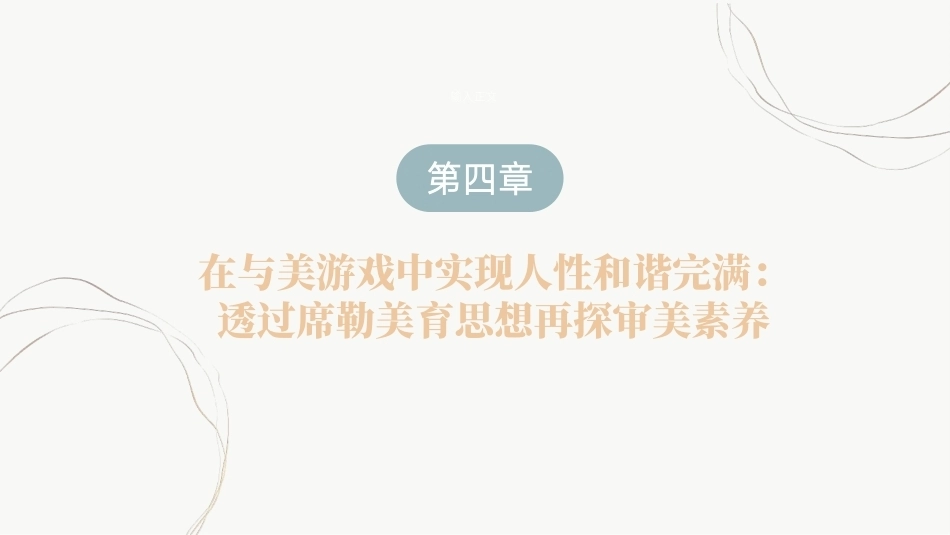教育哲学（美学的视角）：在与美游戏中实现人性和谐完满-透过席勒美育思想再探审美素养PPT教学课件.pptx_第2页